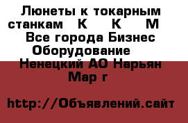 Люнеты к токарным станкам 16К20, 1К62, 1М63. - Все города Бизнес » Оборудование   . Ненецкий АО,Нарьян-Мар г.